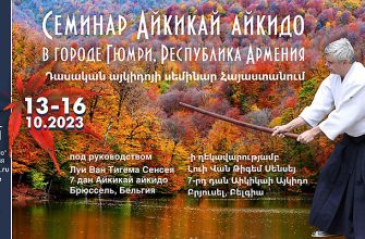 Семинар айкидо в городе Гюмри, Республика Армения, 13-16 октября 2023 года