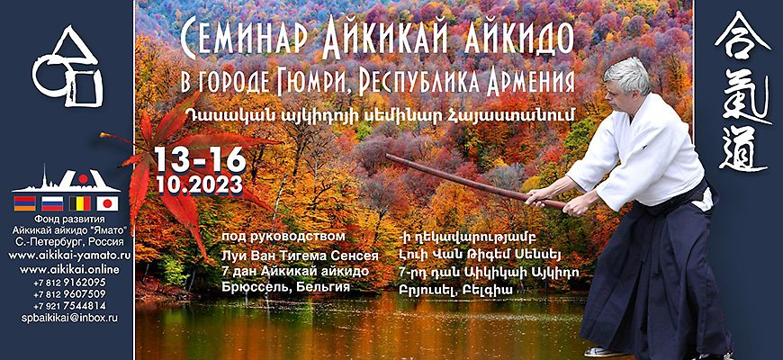 Семинар айкидо в городе Гюмри, Республика Армения, 13-16 октября 2023 года