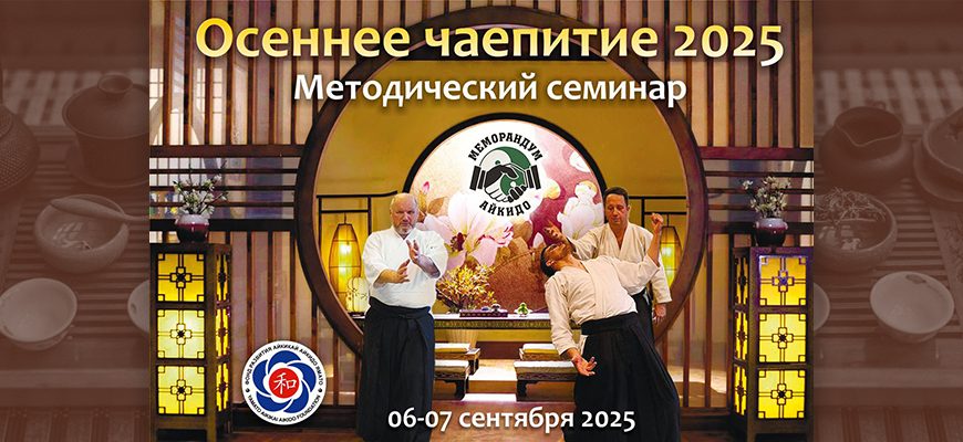 Семинар айкидо ФРАА Ямато