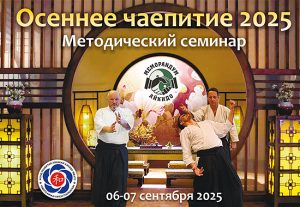 Осеннее чаепитие айкидо 2025