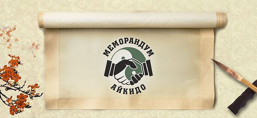 Меморандум айкидо