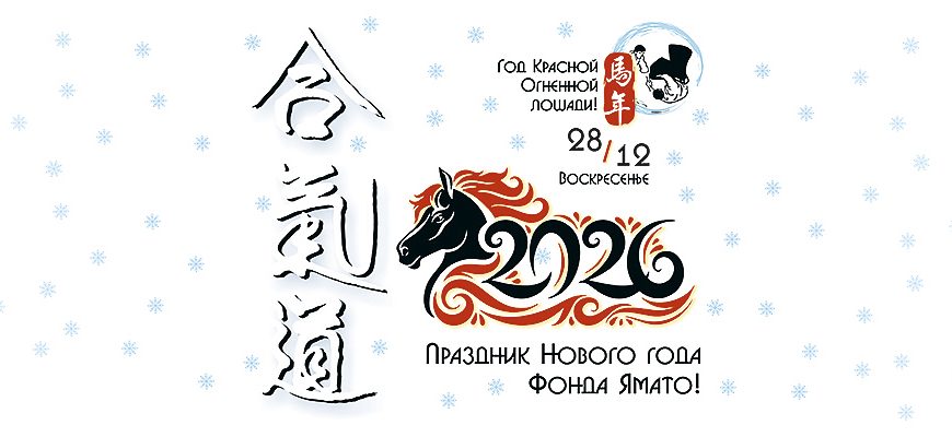 С Новым 2026 годом айкидо Фонда Ямато!