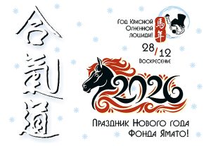 С Новым 2026 годом айкидо Фонда Ямато!