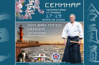 Семинар айкидо в Санкт-Петербурге, Луи Ван Тигем Сенсей