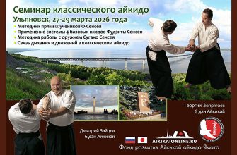 Семинар айкидо в Ульяновске