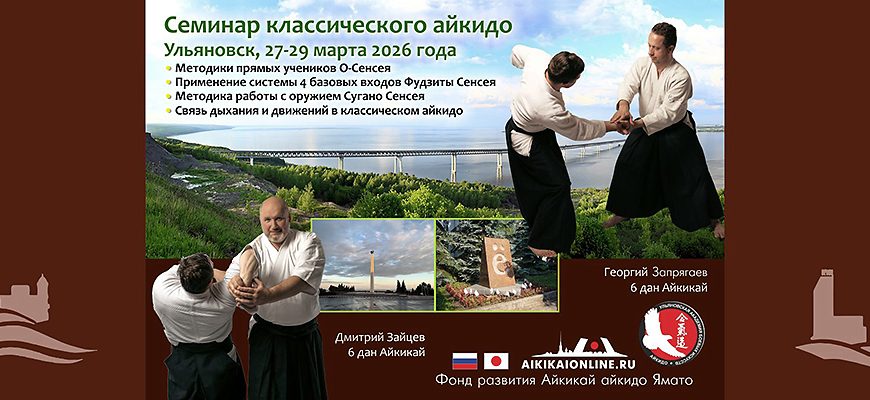 Семинар айкидо в Ульяновске